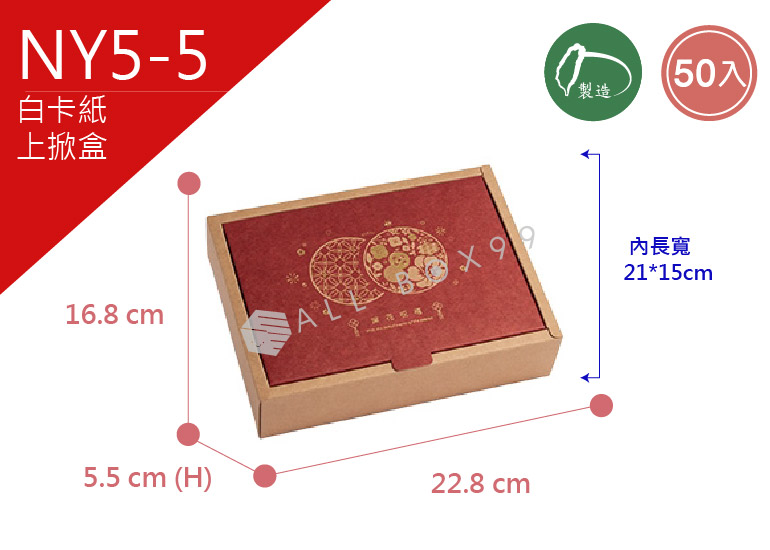 《NY5-5》50入繁花福運上掀盒 【平面出貨】
